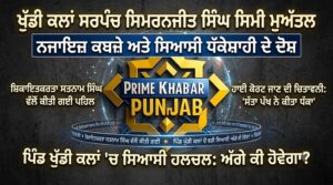 PrimeKhabarPunjab Khudikalan