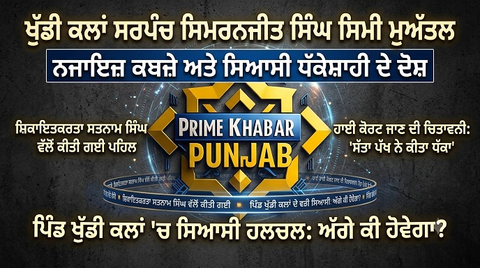 PrimeKhabarPunjab Khudikalan
